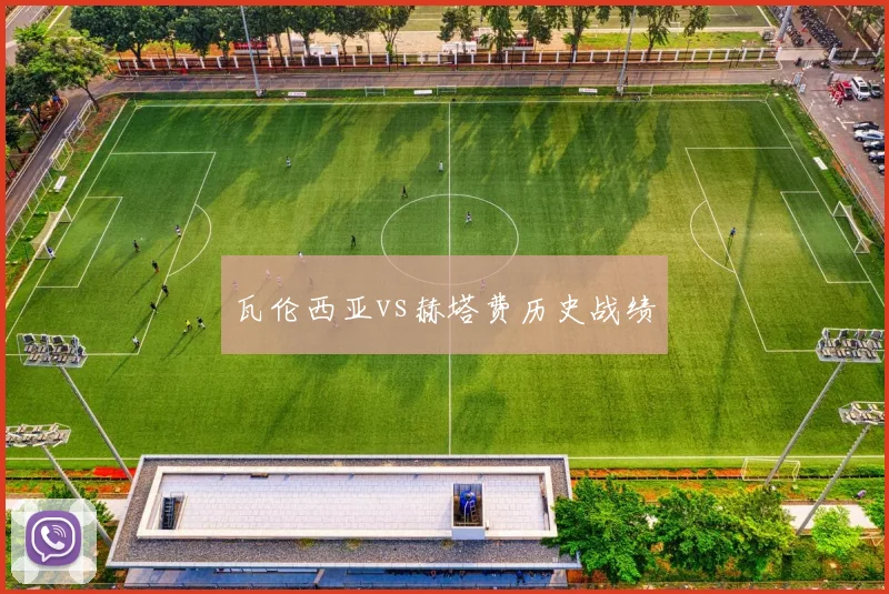 瓦伦西亚vs赫塔费历史战绩