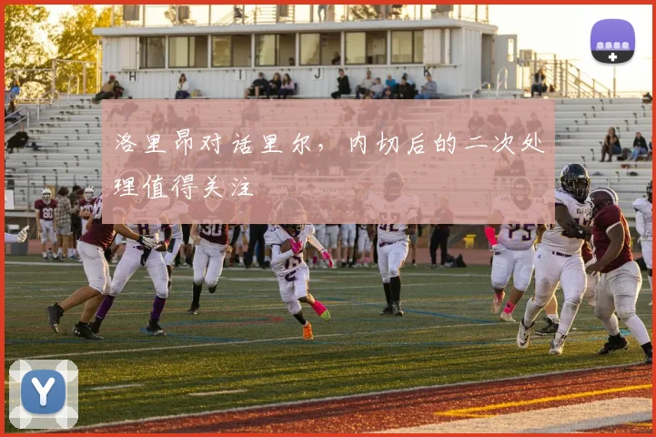 洛里昂对话里尔，内切后的二次处理值得关注