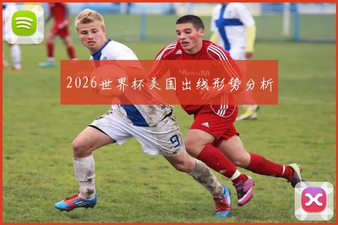 2026世界杯美国出线形势分析