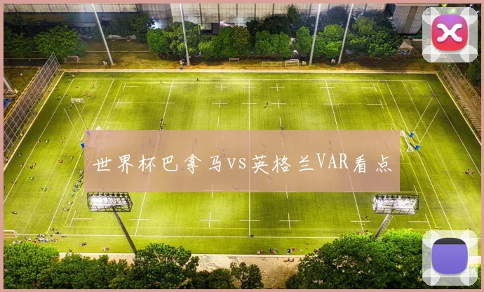 世界杯巴拿马vs英格兰VAR看点