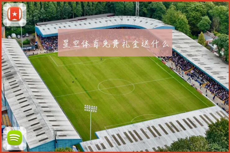 星空体育免费礼金送什么