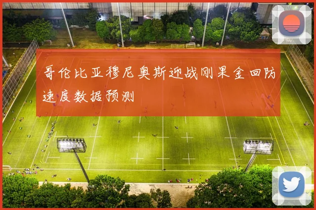 哥伦比亚穆尼奥斯迎战刚果金回防速度数据预测